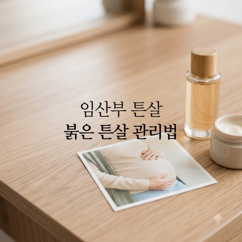 임산부 튼살 없애는 법 붉은 흰 튼살 관리 차이