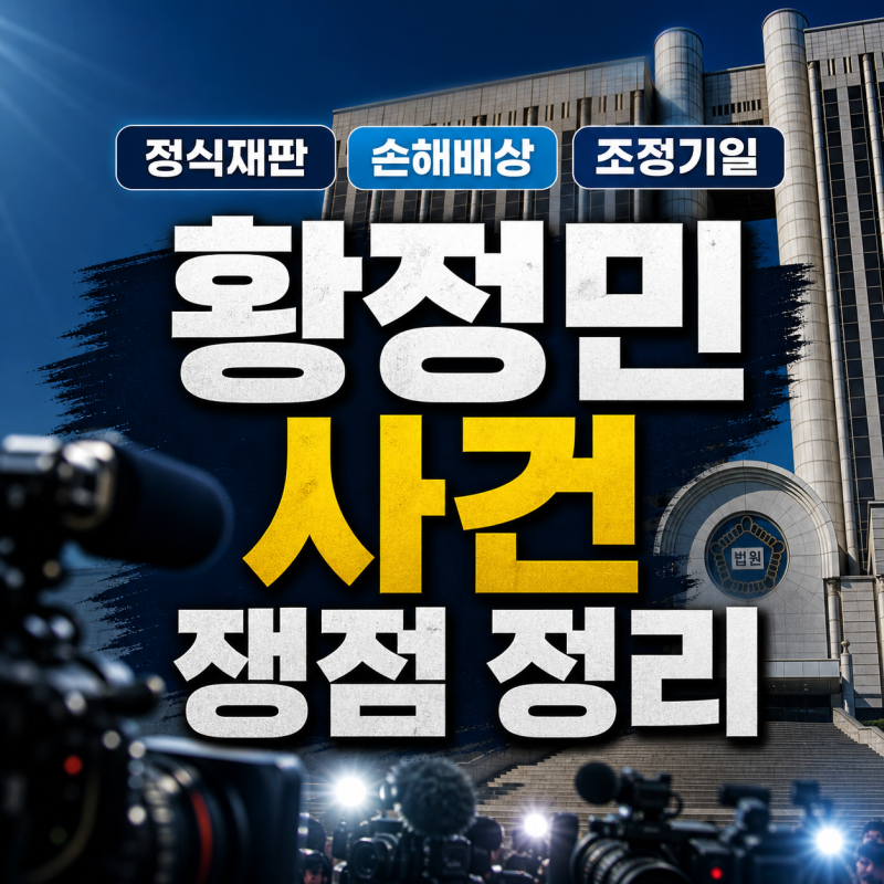 국민배우 황정민 스토킹녀 사건 쟁점과 재판 상황 정리