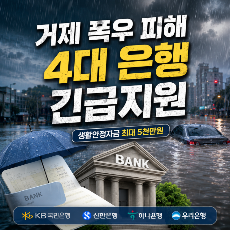 <b>경남</b> 거제 통영 <b>폭우</b> 피해 입었다면 4대은행 어디 <b>긴급지원</b> 얼마 서....