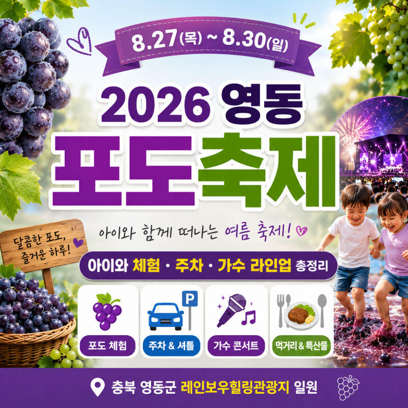 2026 영동포도축제 일정 가수 라인업 아이와 체험 주차 셔틀 총정리