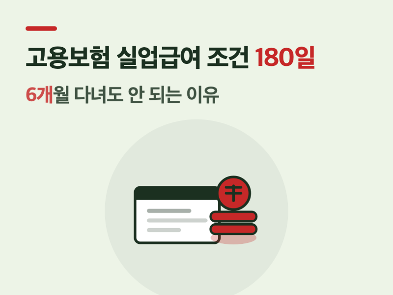고용보험 실업급여 조건 180일, 6개월 다녀도 안 되는 이유