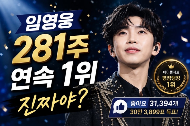 임영웅 무려 281주 연속 1위? 진짜야