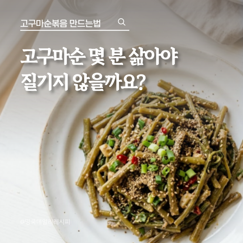 부드럽고 고소한 고구마순볶음 만드는법, 몇 분 삶아야 질기지 않을까?
