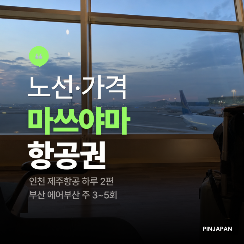 Matsuyama Air Tickets: Comprehensive Guide to Jeju Air and Air Busan Routes and Prices