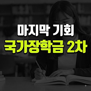 2026년 2학기 국가장학금 2차 신청 및 신청기간, 기간 내 구제 방법과 지급일 및 결과 총정리