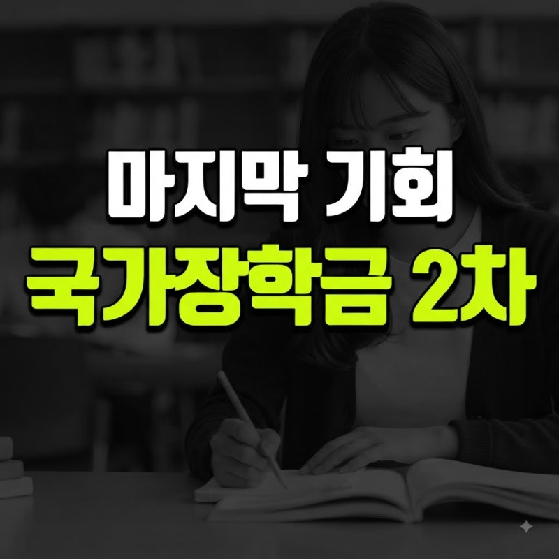 2026년 2학기 국가장학금 2차 신청 및 신청기간, 기간 내 구제 방법과 지급일 및 결과 총정리