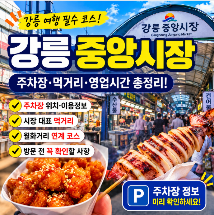 강릉 중앙시장 가기 전 꼭 확인! 주차장·먹거리·이용정보 총정리