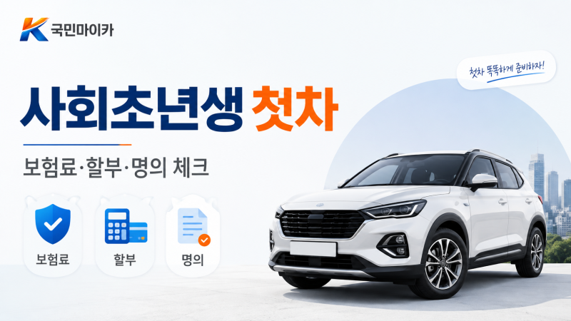 사회초년생 첫차, 차값보다 먼저 계산해야 할 보험료·할부·명의