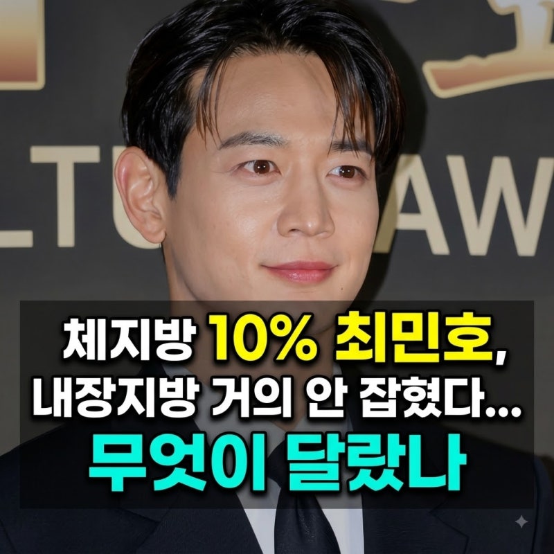 체지방 10% 최민호, 내장지방 거의 안 잡혔다...무엇이 달랐나
