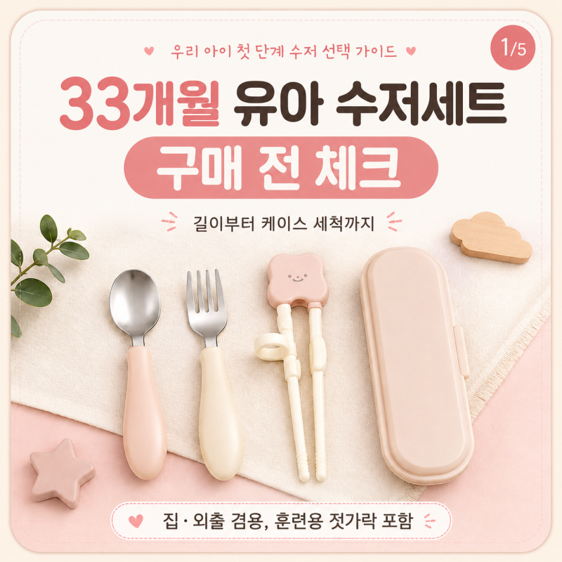 33개월 아이 유아 수저세트 알아보는 중｜길이·그립·스테인리스·케이스 세척 체크