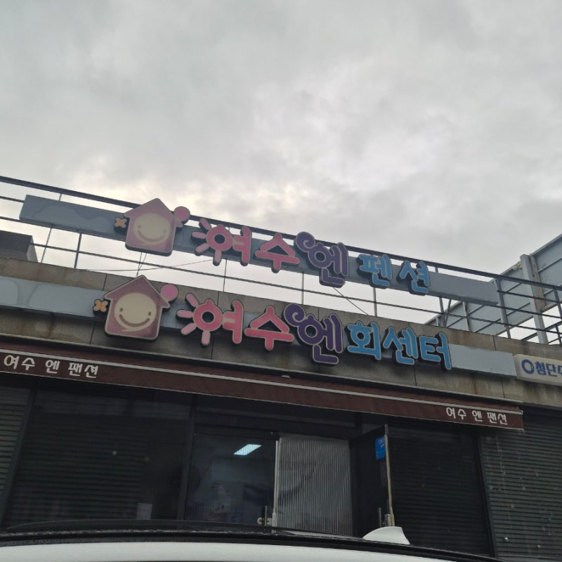 여수 펜션 추천 여수엔펜션여수 숙소 솔직후기ㅣ개별 바베큐까지