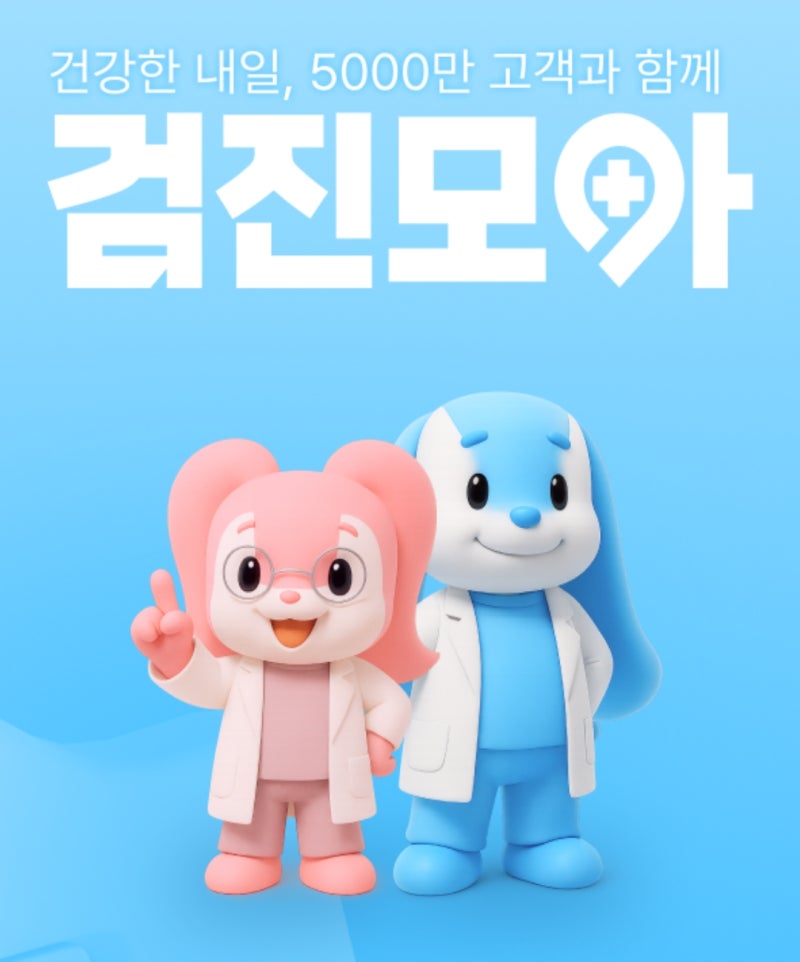 건강검진 앱 검진모아 예약 후기 대장내시경 식단 피코솔루션 약 복용방법