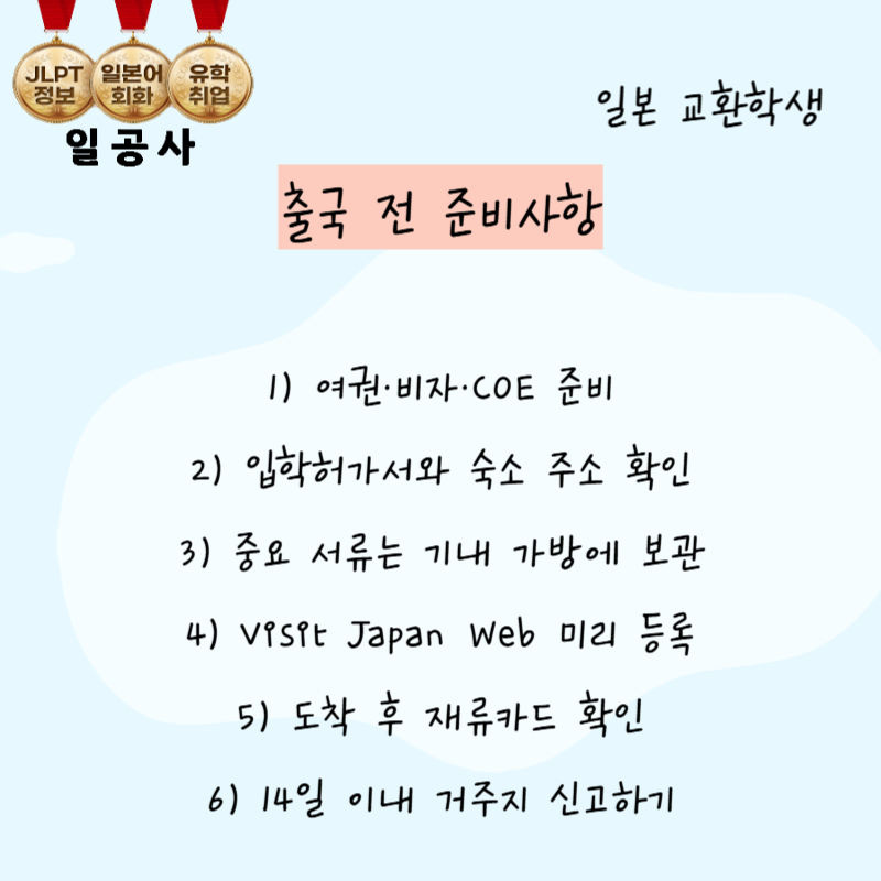 일본 교환 학생 출국 전 챙길 것들! 일본 대학 유학 필수 체크