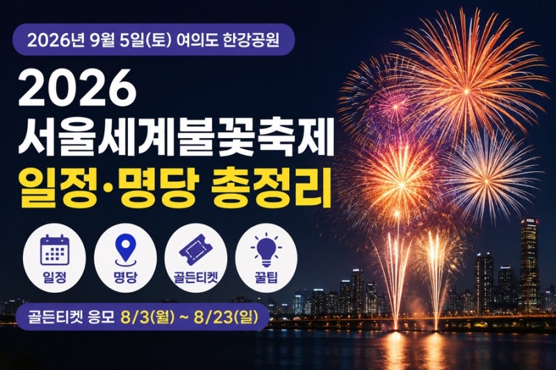 100만 명 몰린다는 서울세계불꽃축제 2026 일정·명당·관람 꿀팁 총정리