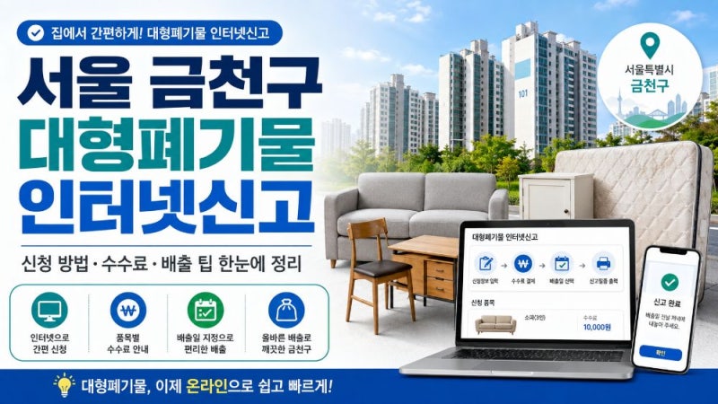 서울 금천구 대형폐기물 인터넷신고 방법과 수수료·배출 절차 총정리