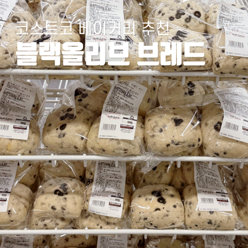 코스트코 베이커리 블랙올리브 브레드 빵 소분 보관