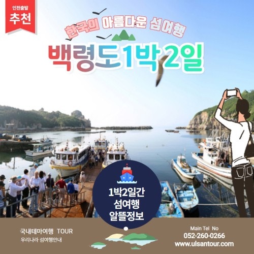 멀미 걱정 끝! 흔들림 없는 1,680톤 쾌속선 타고 떠나는 서해 최북단 백령도 1박2일 힐링 여행 [....