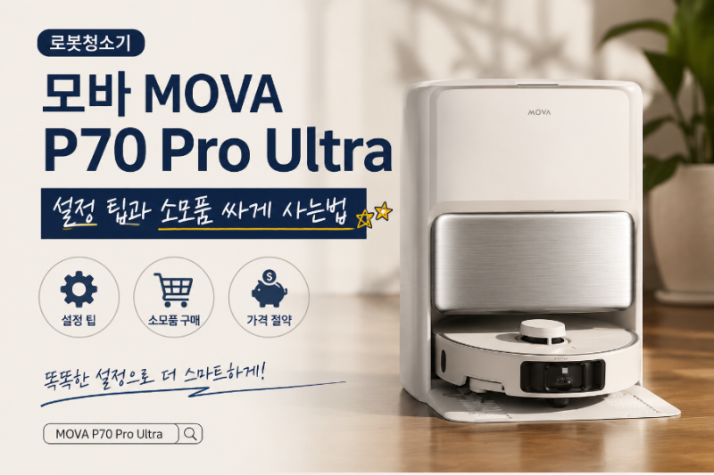 로봇청소기 모바 MOVA (P70 Pro Ultra) 설정 팁과 소모품 싸게 사는법
