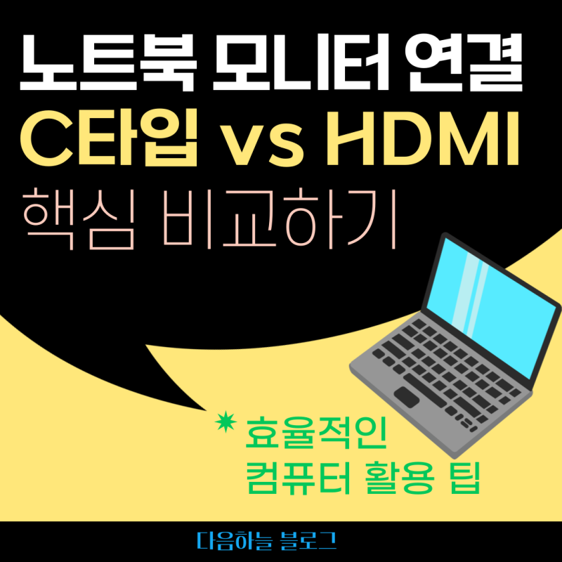 노트북 모니터 연결 C타입 vs HDMI 어떤 방법이 좋을까?