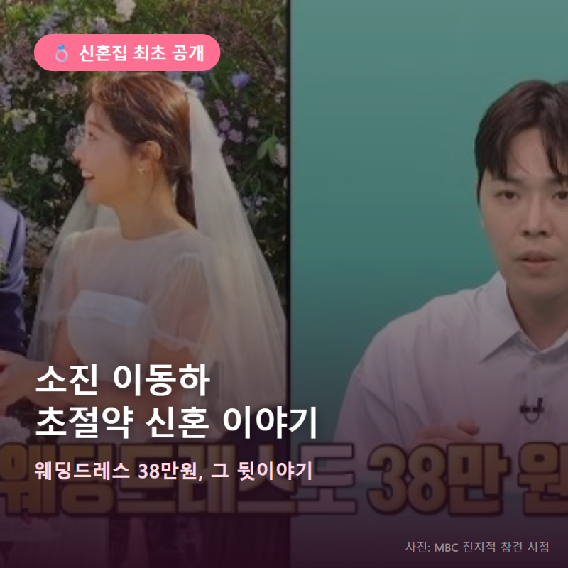 소진 이동하 신혼집 공개… 초절약 신혼부부 근황