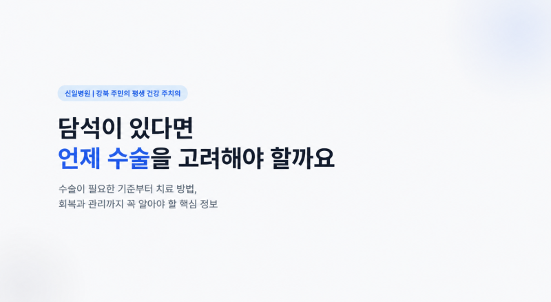 노원구담낭 담석 수술이 필요한 경우와 단일공 복강경 알아보기
