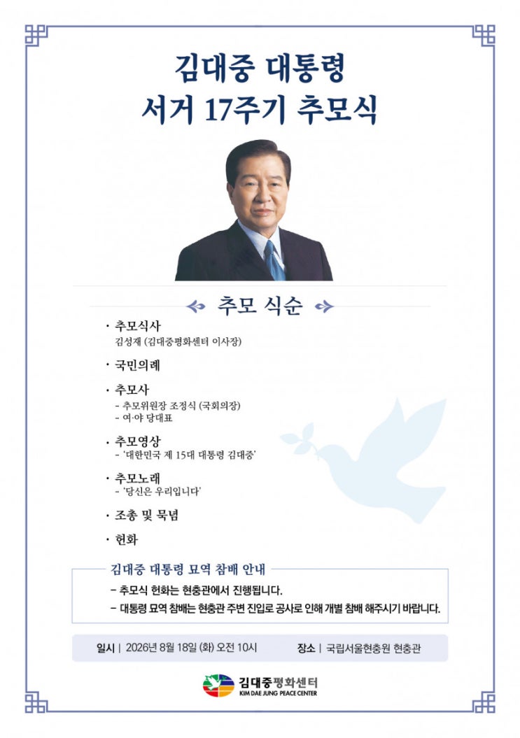 <b>김대중 서거</b> 17주기 추도식 18일 오전 10시…김민석·장동혁 여야 대....