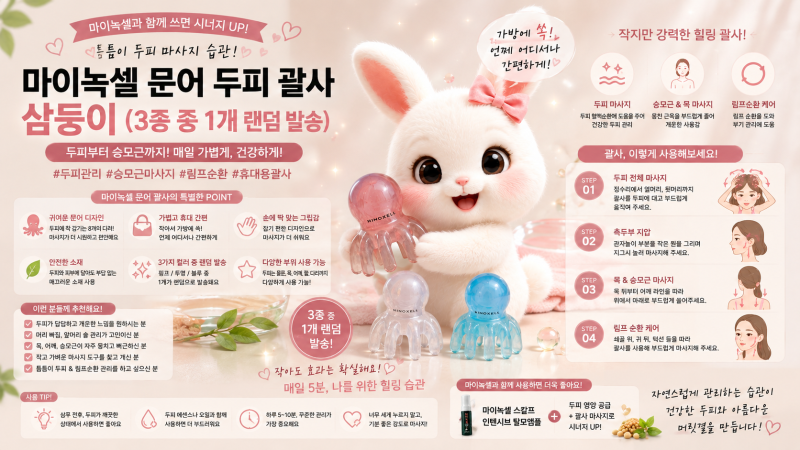 마이녹셀 문어 두피 괄사 삼둥이｜가방에 쏙! 두피부터 승모근까지 수시로 마사지