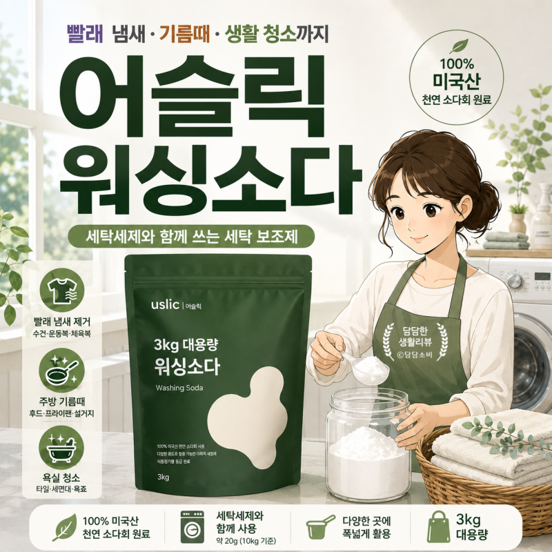 워싱소다 어디에 쓰는 걸까? 어슬릭 워싱소다 빨래 냄새부터 사용법까지