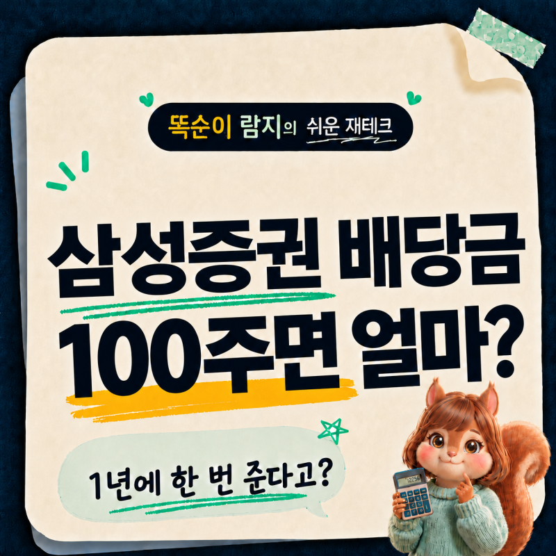 "삼성증권 배당금 100주면 얼마?" 배당 지급일, 주가전망까지