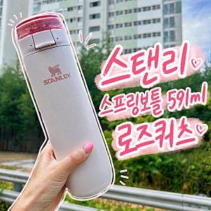 스탠리 텀블러 추천 2 | 플로우스테이트 스프링 보틀 591ml 로즈쿼츠 내돈내산 후기