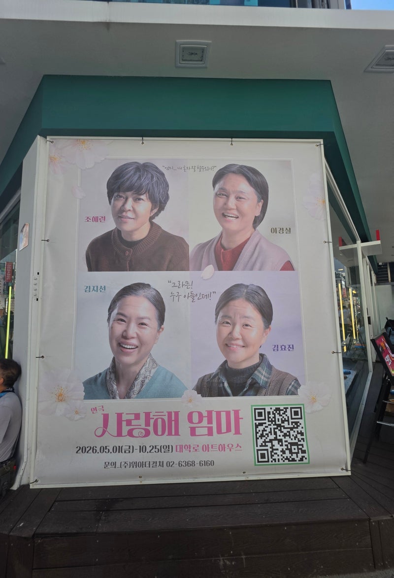 웃다가 울다가, 결국 떠오른 한마디 '사랑해 엄마' 대학로 아트하우스 연극 관람....