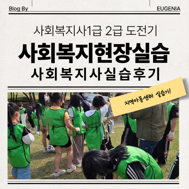 비전공 사회복지사자격증 도전기 (2) 사회복지현장실습 실습 후기 ( 사회복지사1급 사회복지....