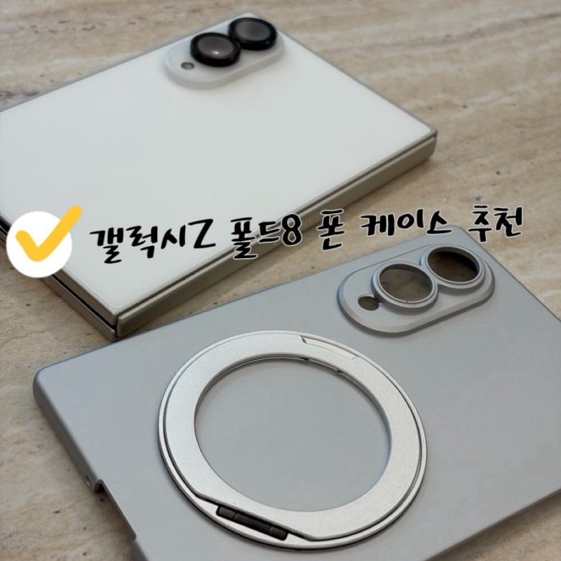 갤럭시Z 폴드8 폰 케이스 추천, 맥세이프 케이스, 맥세이프 링 거치대 케이스 맥세이프,힌지....