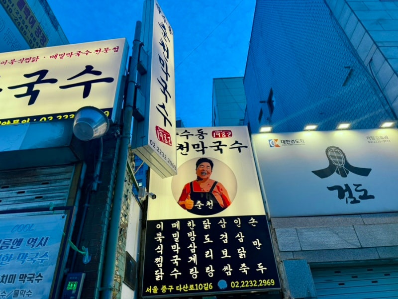 약수동 춘천막국수 이북식찜닭과 닭도리탕 메밀전병 메믹막국수