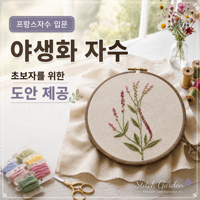 [무료도안]야생화 여뀌 프랑스자수 수놓아 쿠션 만들기