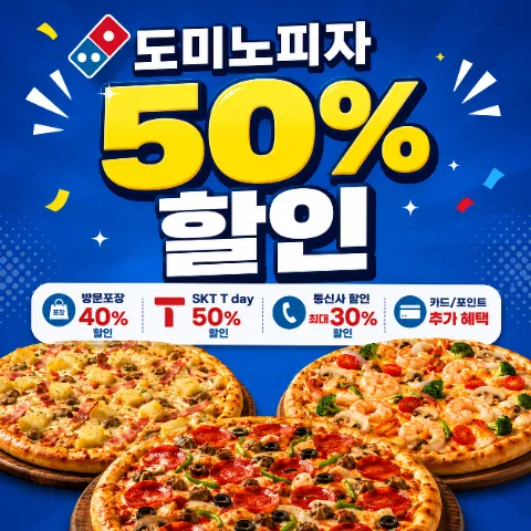 도미노 피자 50% 할인 총정리 SKT T day 방문포장 할인 방법