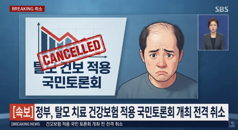 정부 탈모 건강보험 적용 국민토론회 전격 취소! 이유와 향후 전망 총정리