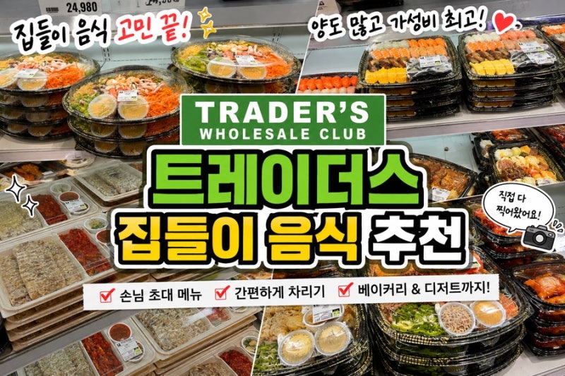 트레이더스 집들이 음식 추천｜집들이 메뉴 고민이라면 여기서 다 해결!