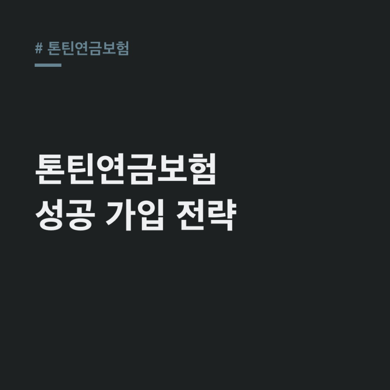 톤틴연금보험, 장기 생존 위한 현명한 선택 기준