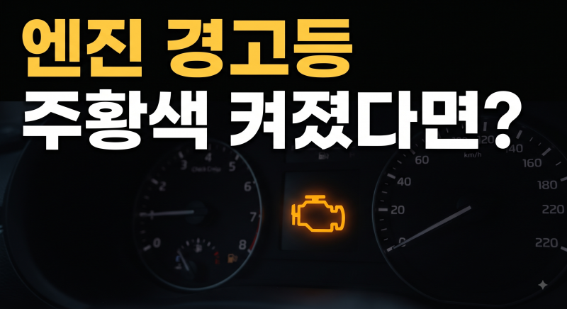 차량 엔진 경고등이 들어오는 이유와 위험 신호, 정비 전 체크리스트총정리