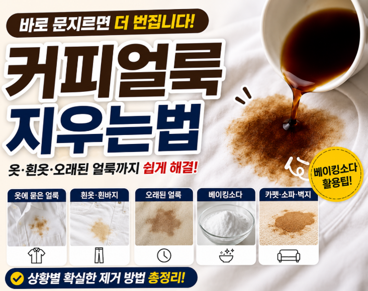 커피얼룩 지우는법, 바로 문지르면 안 됩니다 이렇게 지워보세요