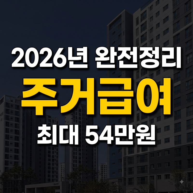 주거급여 신청자격 수급자 조건 소득인정액 신청방법(+최대54만원)