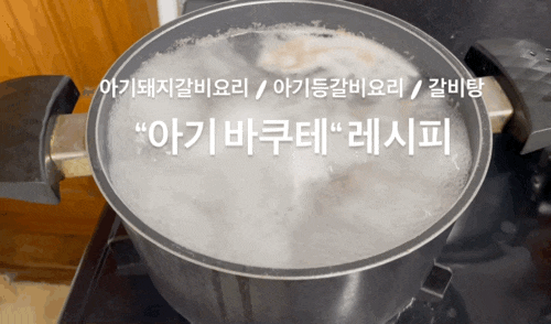 아기등갈비레시피 아기저염레시피 쉬운아기국 "바쿠테 레시피"