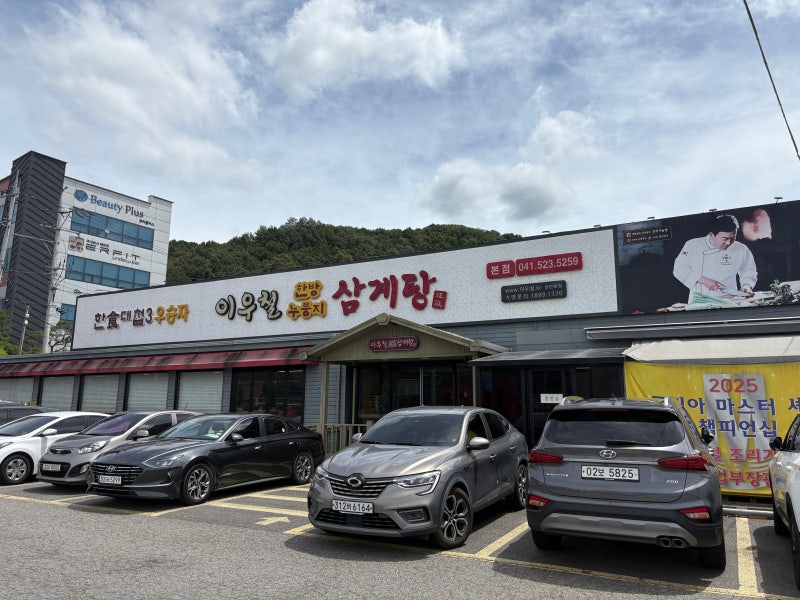 천안 맛집 이우철한방누룽지삼계탕 본점 솔직 후기! 한식대첩3 우승자의 찐맛집 웨이팅 주차....