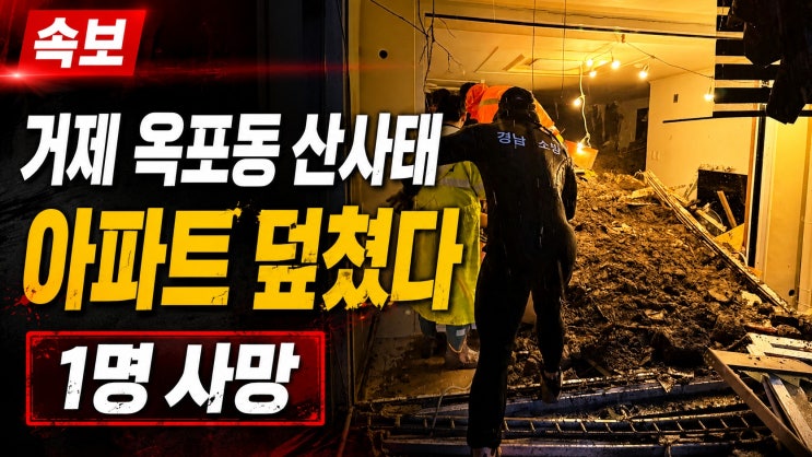 새벽에 흙더미가 아파트 덮쳤다…<b>거제</b> 옥포동 <b>산사태</b>로 1명 <b>사망</b>