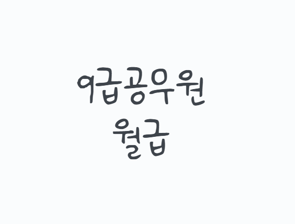 9급공무원월급 2026년 1호봉 얼마일까, 실수령액과 수당까지 정리
