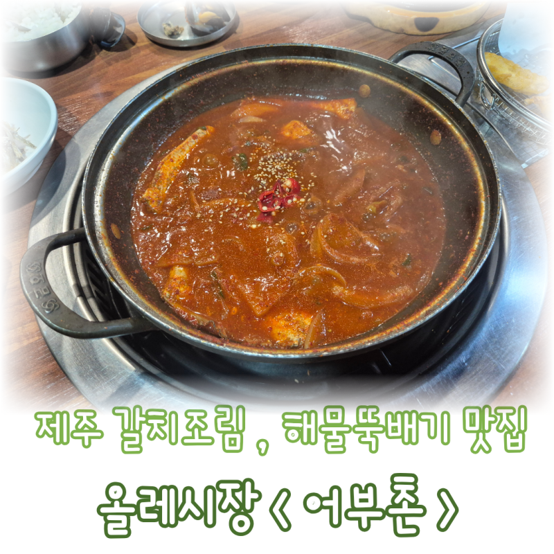 제주 올레시장 갈치조림 맛집 푸짐한 해물뚝배기까지 아이랑 다녀온 후기