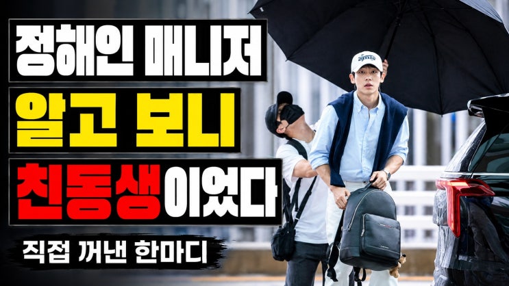 “정해인 ‘공항 갑질 논란’ 매니저가 친동생이었다…방송서 직접....