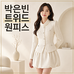 오싹한 연애 6화 천여리 원피스 어디 거? 셀프포트레이트 트위드 드레스