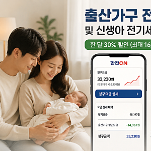 출산가구 전기료 할인｜신생아 전기세 감면 후기 및 확인 방법